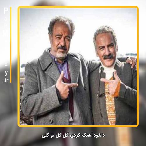 دانلود آهنگ امید رسول پور گل گل تو گلی